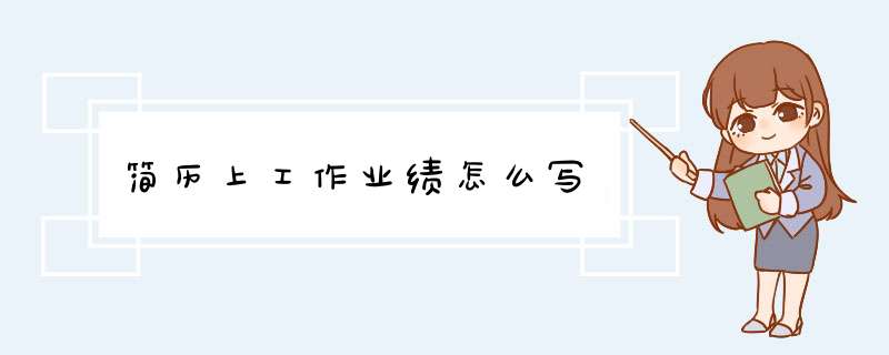 简历上工作业绩怎么写,第1张