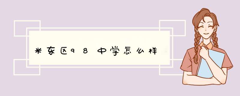 米东区98中学怎么样,第1张