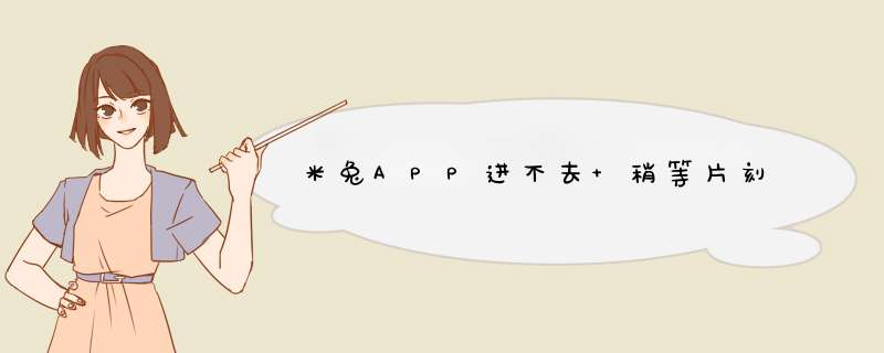 米兔APP进不去 稍等片刻,第1张