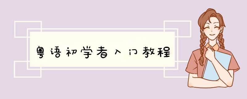 粤语初学者入门教程,第1张