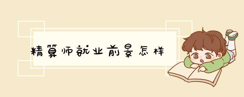 精算师就业前景怎样,第1张