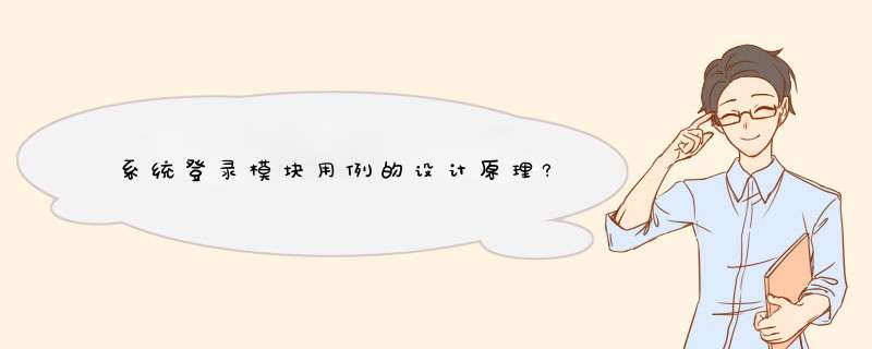 系统登录模块用例的设计原理?,第1张