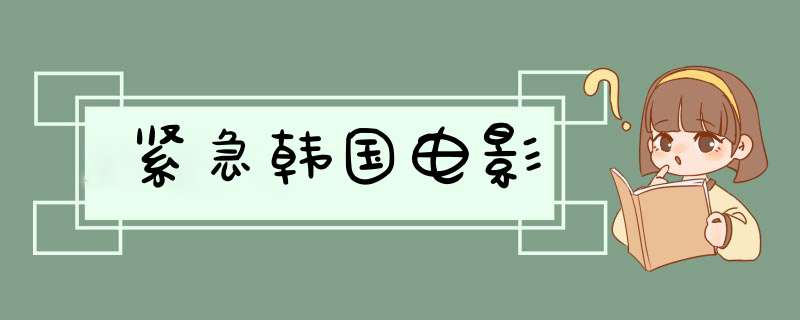 紧急韩国电影,第1张