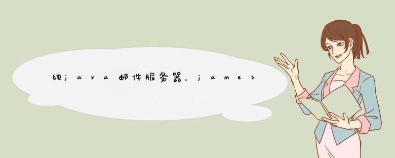 纯java邮件服务器，james-2.3.2 怎么用,第1张