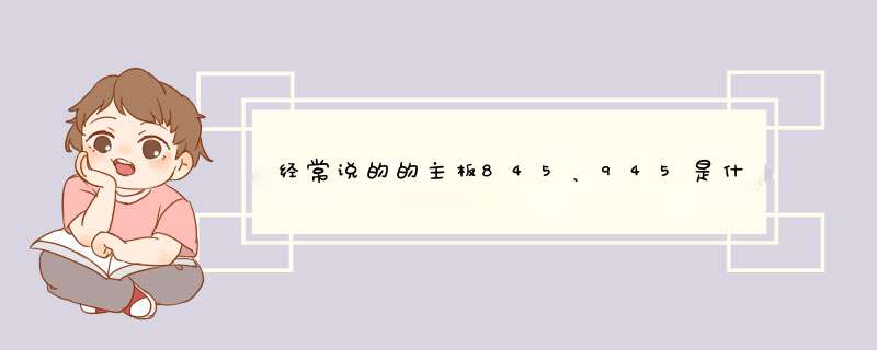 经常说的的主板845、945是什么意思？,第1张