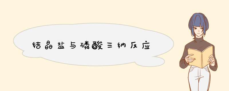 结晶盐与磷酸三纳反应,第1张