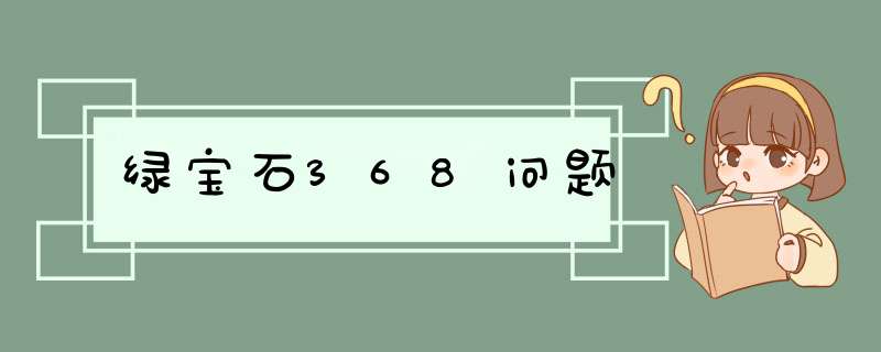 绿宝石368问题,第1张