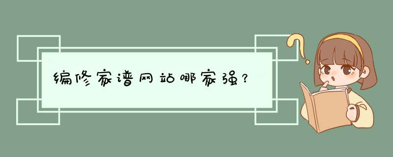 编修家谱网站哪家强？,第1张