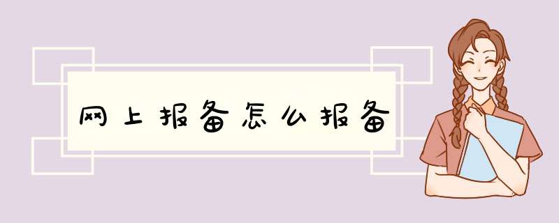 网上报备怎么报备,第1张