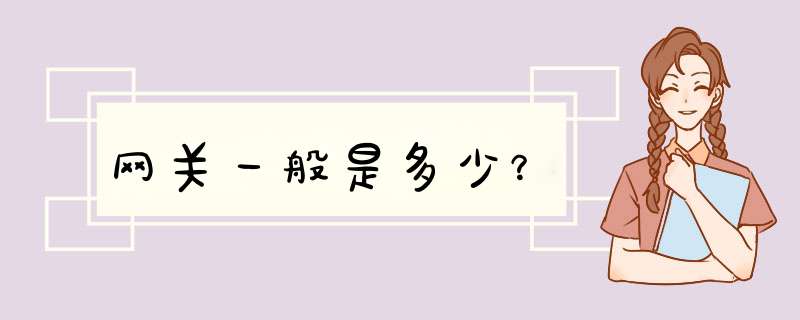 网关一般是多少？,第1张