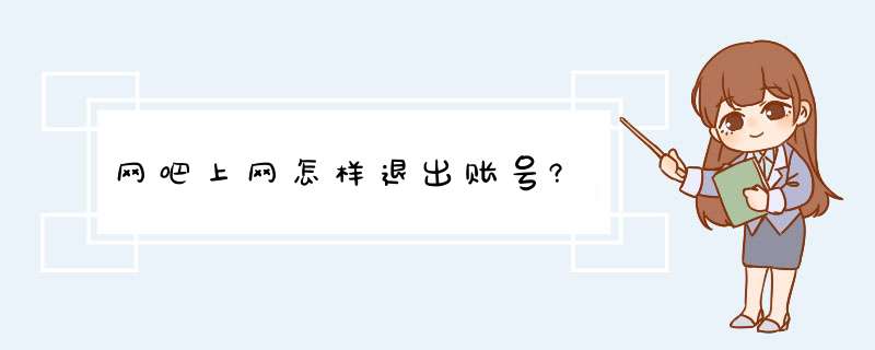 网吧上网怎样退出账号?,第1张