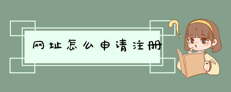 网址怎么申请注册,第1张