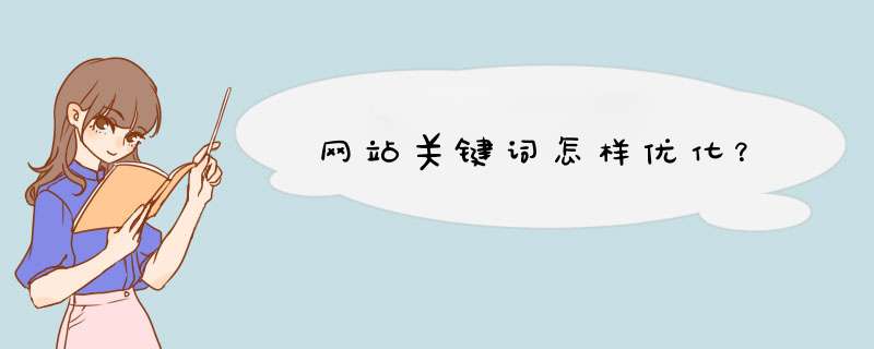 网站关键词怎样优化？,第1张