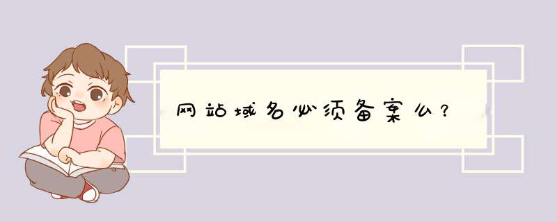 网站域名必须备案么？,第1张