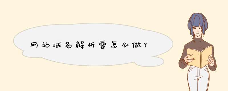 网站域名解析要怎么做？,第1张