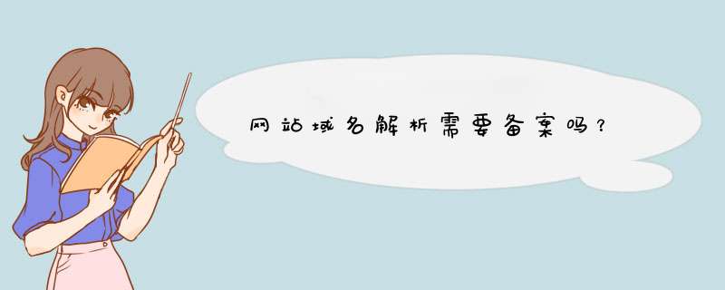 网站域名解析需要备案吗？,第1张