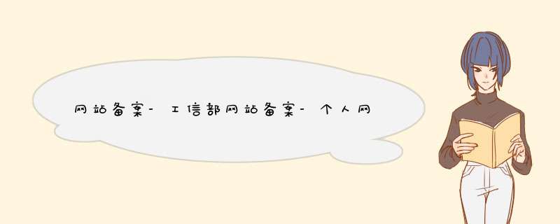 网站备案-工信部网站备案-个人网站备案流程-求详细的网站备案流程,第1张