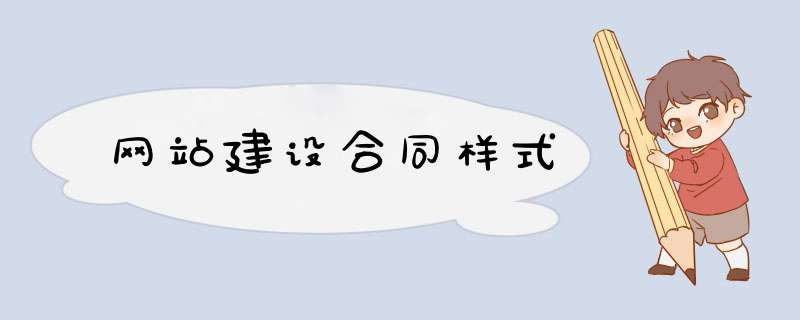 网站建设合同样式,第1张