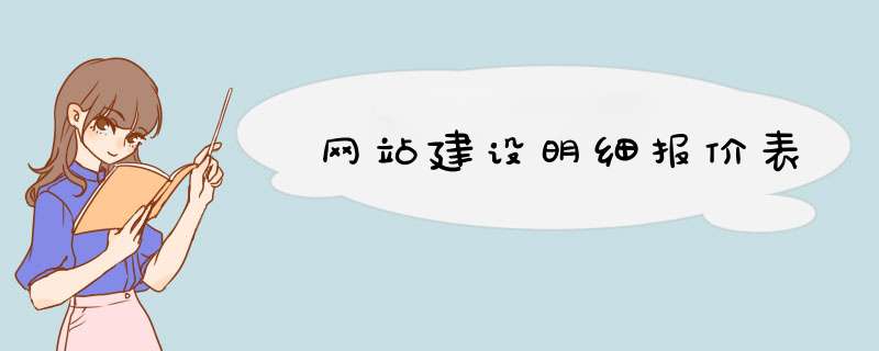 网站建设明细报价表,第1张