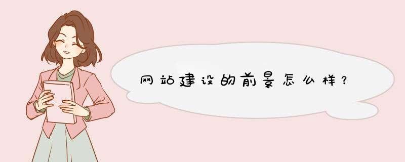 网站建设的前景怎么样？,第1张