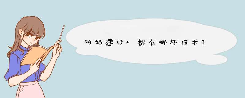 网站建设 都有哪些技术？,第1张