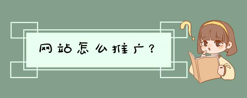 网站怎么推广？,第1张