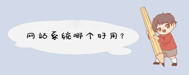 网站系统哪个好用？,第1张