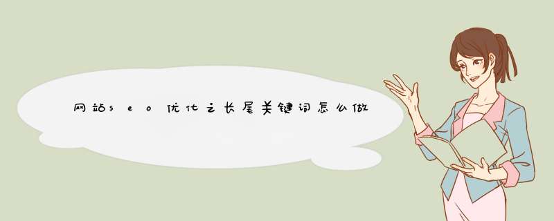 网站seo优化之长尾关键词怎么做,第1张