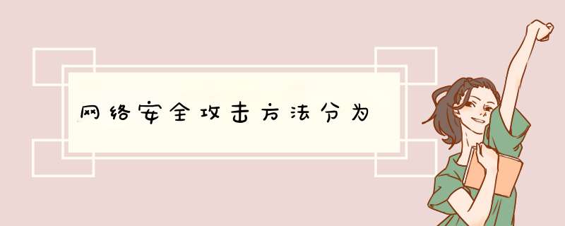 网络安全攻击方法分为,第1张