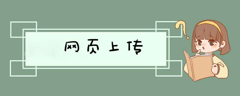 网页上传,第1张