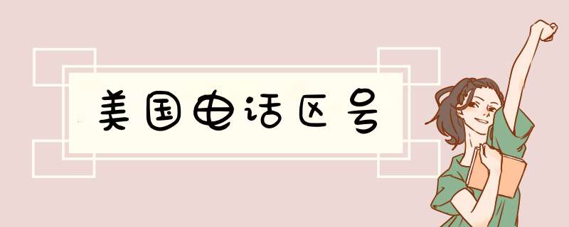 美国电话区号,第1张