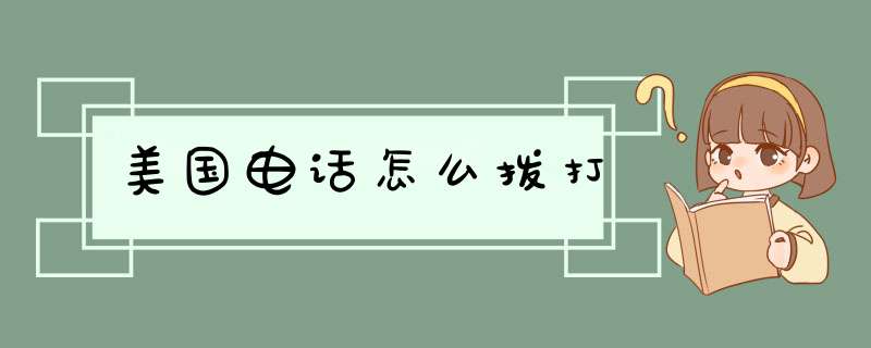 美国电话怎么拨打,第1张