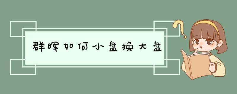 群晖如何小盘换大盘,第1张