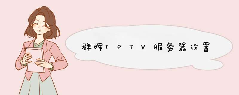 群晖IPTV服务器设置,第1张