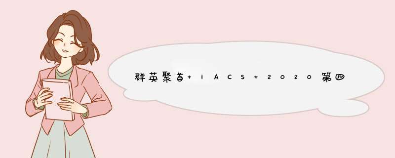 群英聚首 |ACS 2020第四届中国汽车CIO峰会圆满落幕,第1张