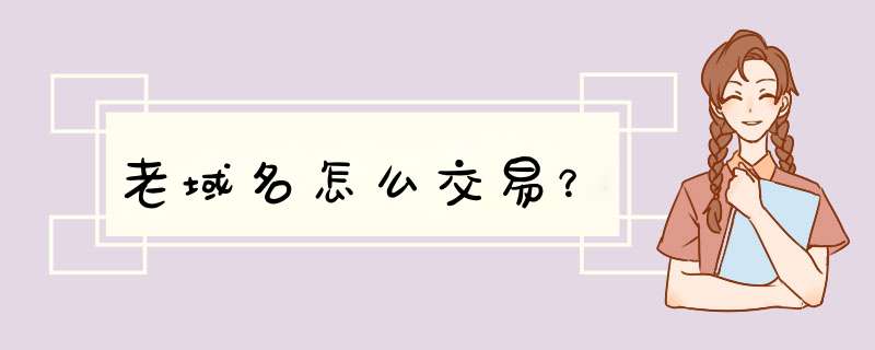 老域名怎么交易？,第1张