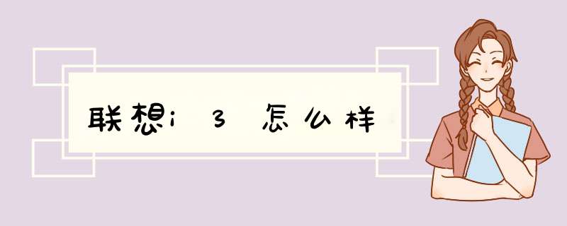 联想i3怎么样,第1张