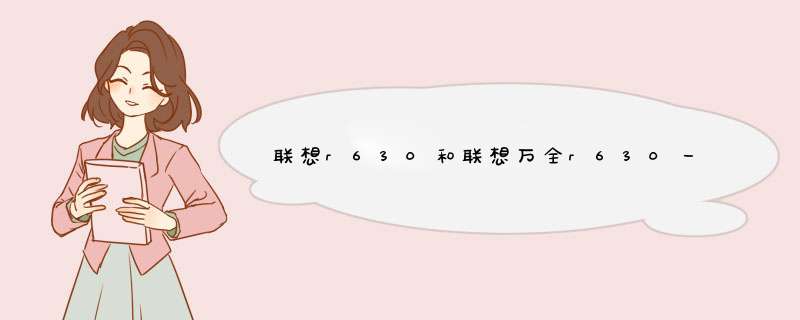 联想r630和联想万全r630一样吗,第1张