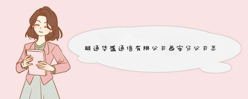 联通华盛通信有限公司西安分公司怎么样？,第1张