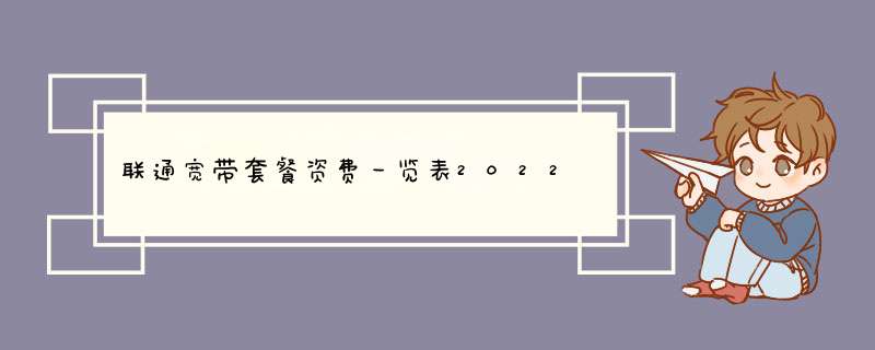 联通宽带套餐资费一览表2022,第1张