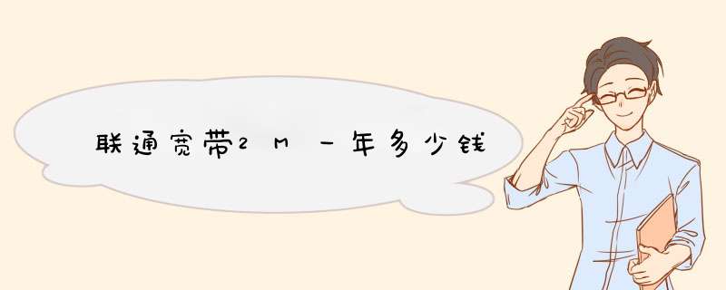 联通宽带2M一年多少钱,第1张