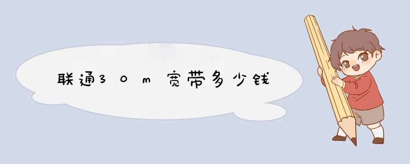 联通30m宽带多少钱,第1张