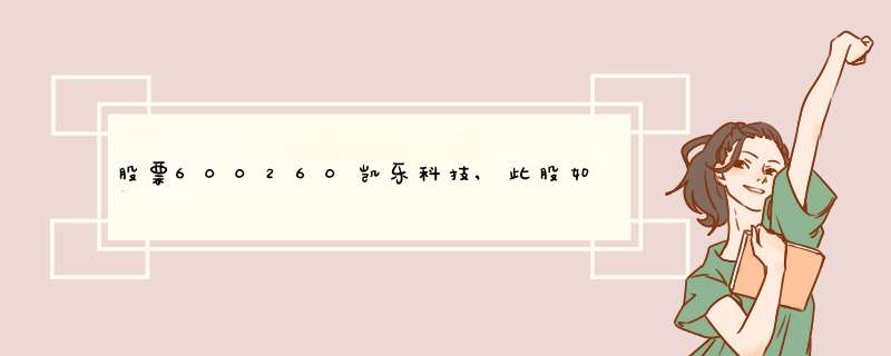 股票600260凯乐科技,此股如何?,第1张