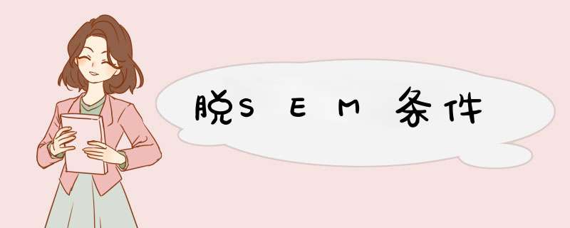 脱SEM条件,第1张