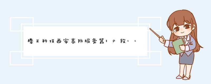 腾正科技西安高防服务器IP段113.141.163，有用过的吗？,第1张