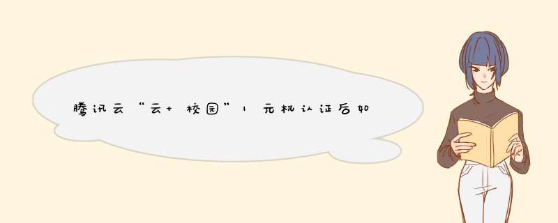 腾讯云“云+校园”1元机认证后如何查看代金券的具体信息？,第1张