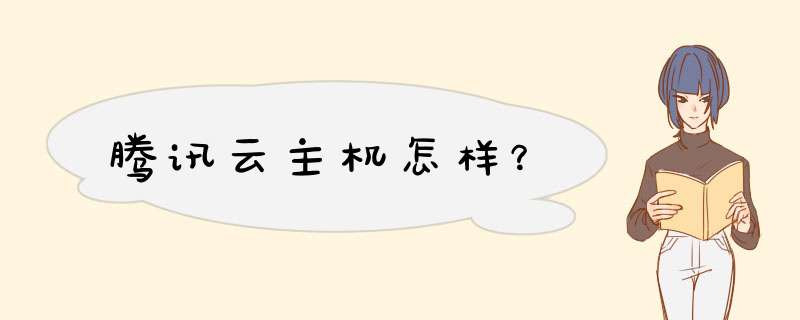 腾讯云主机怎样？,第1张