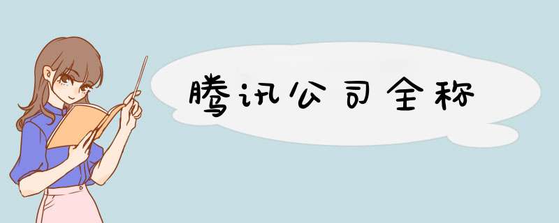 腾讯公司全称,第1张