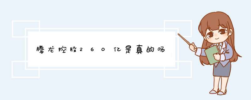 腾龙控股260亿是真的吗,第1张