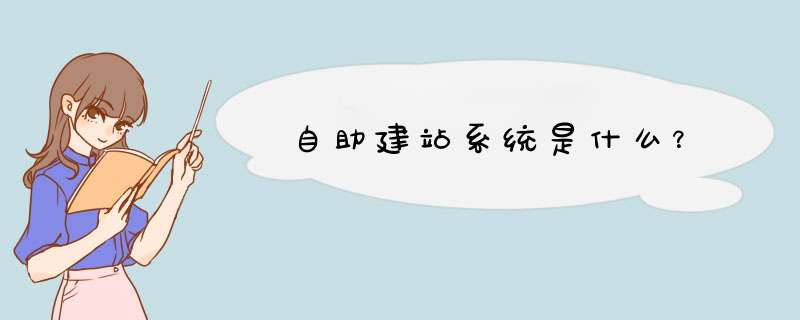 自助建站系统是什么？,第1张